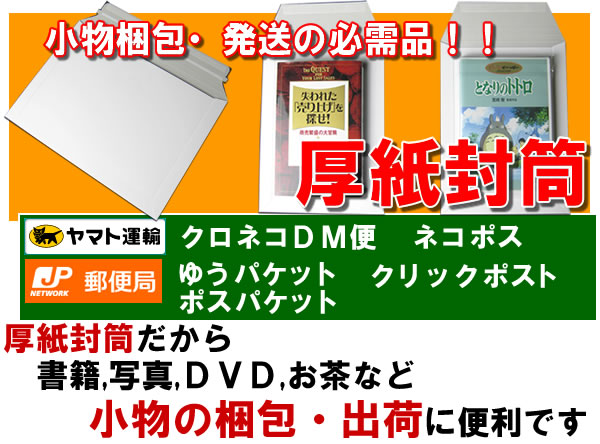厚紙封筒 小物梱包に