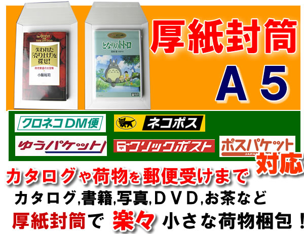 厚紙封筒 A5