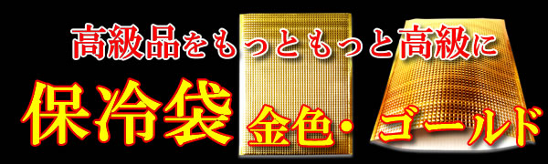 保冷袋 ゴールド金色