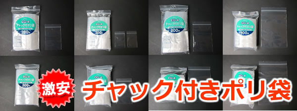 チャック付ポリ袋