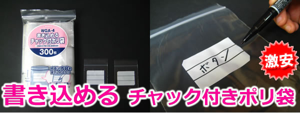 書き込めるチャック付ポリ袋