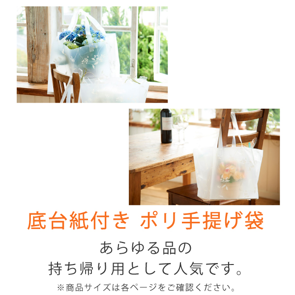 角底ポリ手提げ袋 底台紙付き アレンジバッグ|梱包材の【コンポス】 角底ポリ手提げ袋 底台紙付き アレンジバッグ|梱包材の【コンポス】