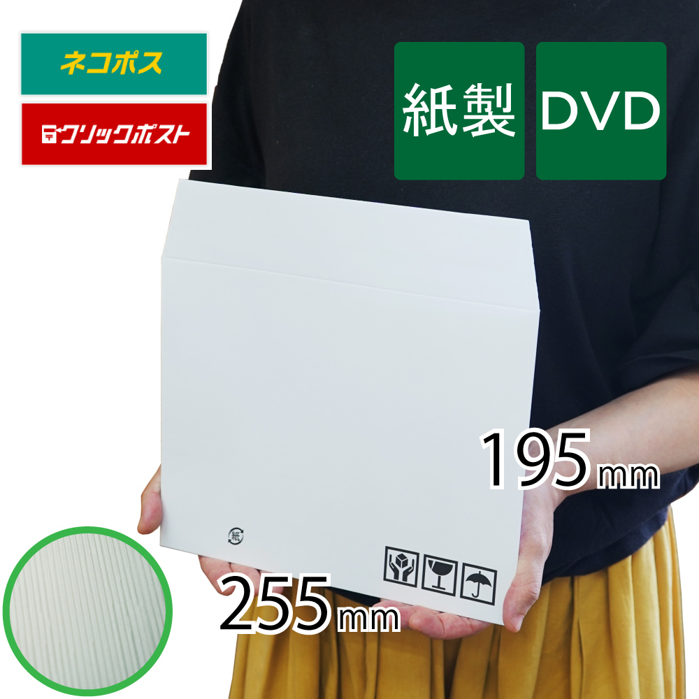 紙製クッション封筒　DVDサイズ
