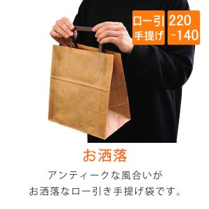 ロー引き袋　手提げ