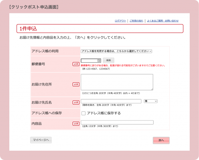 クリックポストのWEBサイトの申し込みフォーム