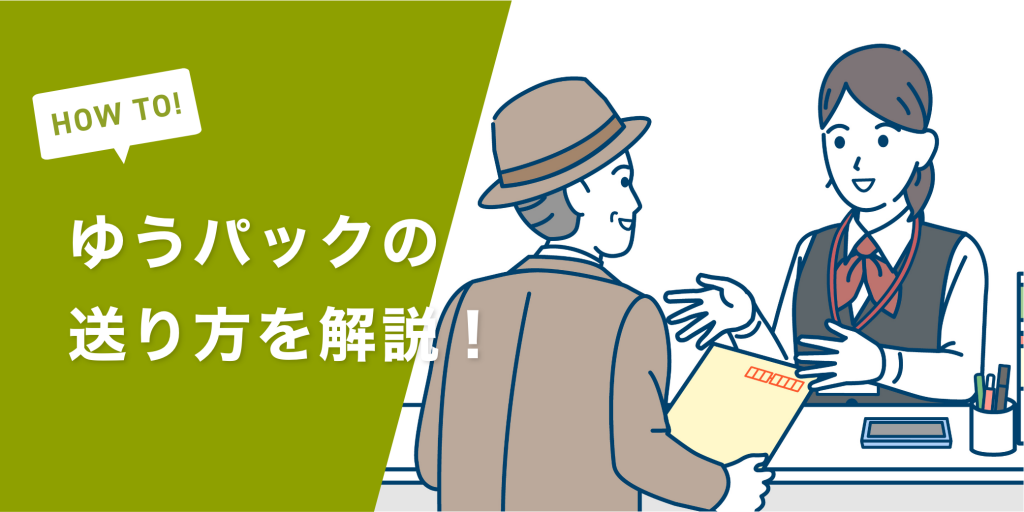ゆうパックの送り方を解説!ゆうパックの追跡・土日配達・発送時
