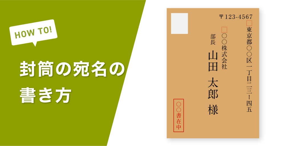 封筒の宛名の書き方｜ビジネスにも使える正しい宛名の書き方や ...