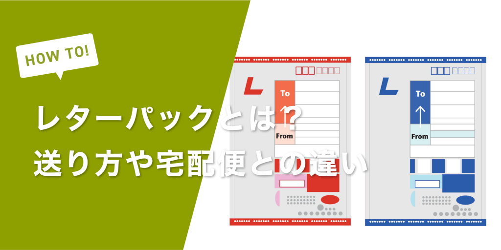 レターパックの配達日数は？送り方のポイントや宅配便との違い