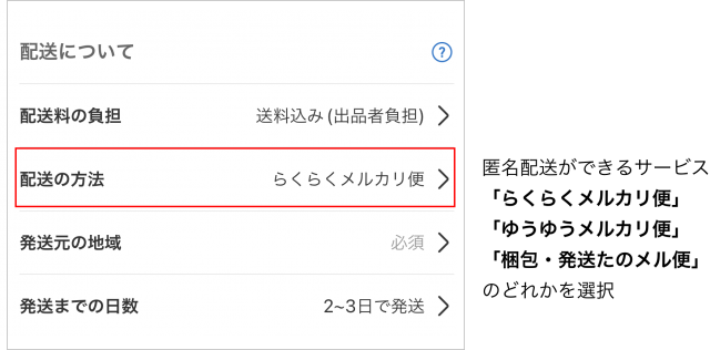 メルカリの匿名配送とは？売る側・ 買う側の設定や送り方をわかり ...