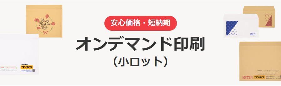 オンデマンド印刷（小ロット）