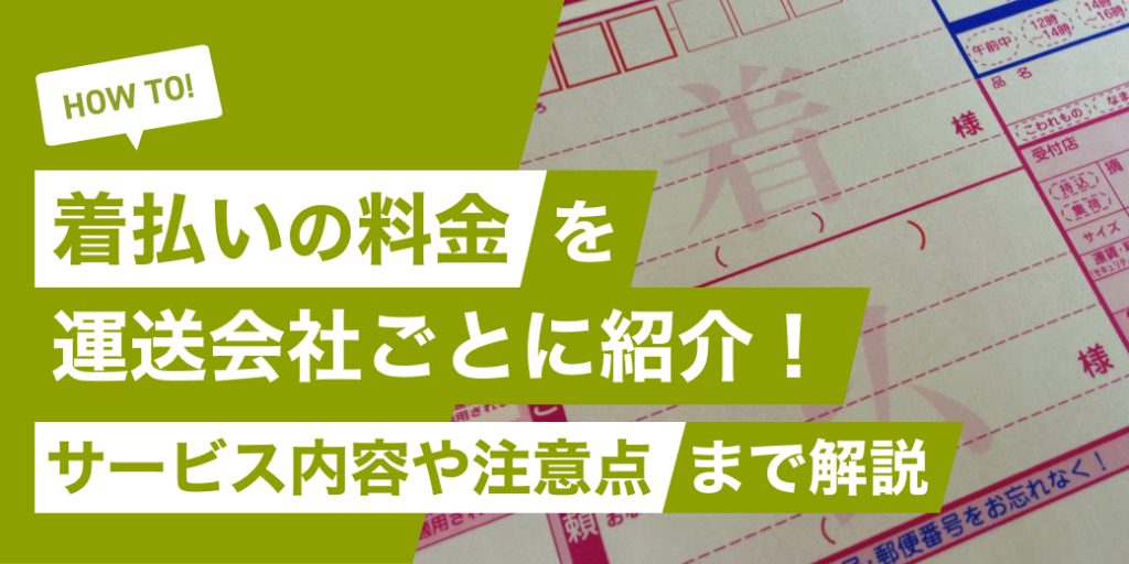 着払いの方参考にされて下さい着払いの料金を運送会社ごとに紹介