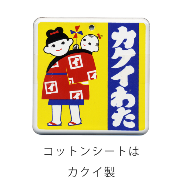 カクイわた　ねんねこ看板　コットン緩衝材
