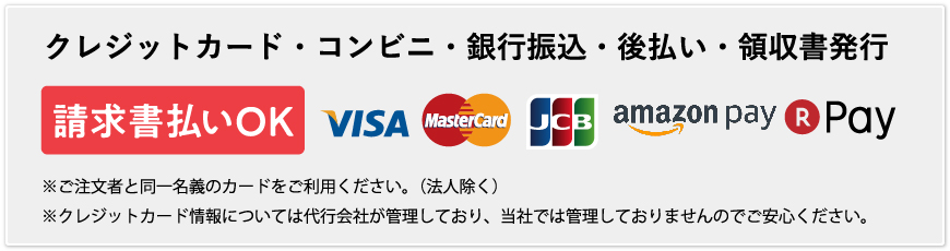 クレジットカード・コンビニ・銀行振込・後払い・領収書発行！請求書払いOK。※ご注文者と同一名義のカードをご利用ください。（法人除く）※クレジットカード情報については代行会社が管理しており、当社では管理しておりませんのでご安心ください。