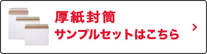 厚紙封筒サンプルセットはこちら