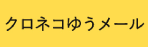 クロネコゆうメール