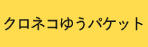 クロネコゆうパケット