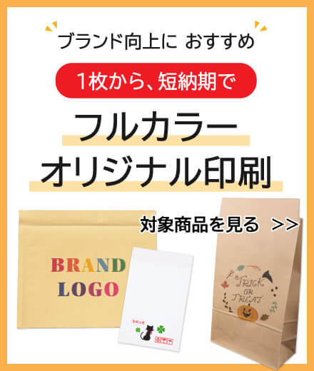フルカラーオリジナル印刷