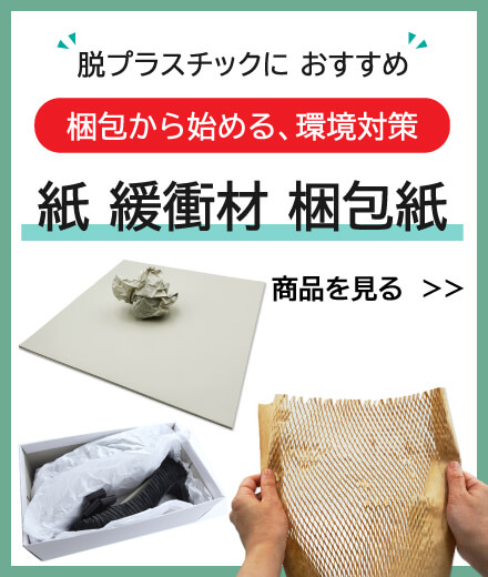紙 緩衝材 梱包紙
