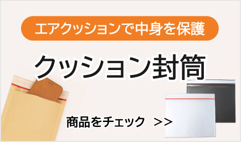 クッション封筒