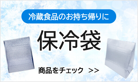 保冷袋