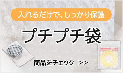 プチプチ袋