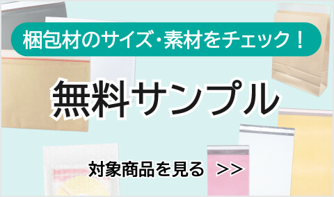 無料サンプル