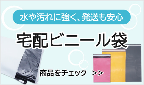 宅配ビニール袋