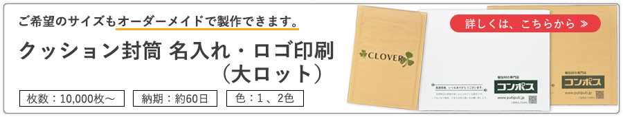 クッション封筒への印刷（大ロット）オリジナルサイズ