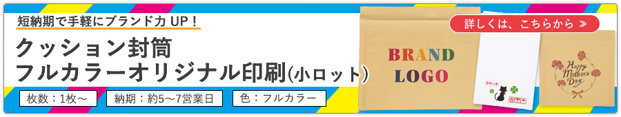 クッション封筒への印刷（小ロット）フルカラー印刷