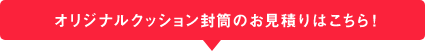 オリジナルクッション封筒への印刷オリジナルサイズ