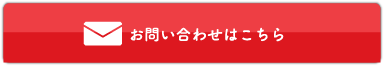 メールでのご注文・お問い合わせのお客様はこちらから