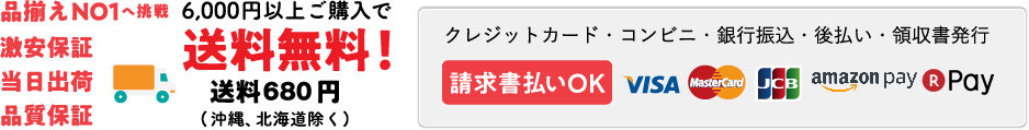 6,000円以上ご購入で送料無料！