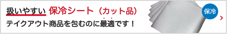 扱いやすい保冷シート（カット品）は薄手なので使いやすく便利！