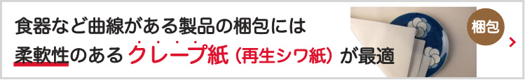 食器など曲線がある製品の梱包には柔軟性のあるクレープ紙（再生シワ紙）が最適