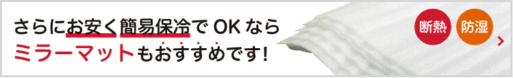 さらにお安く簡易保冷でOKならミラーマットもおすすめです！