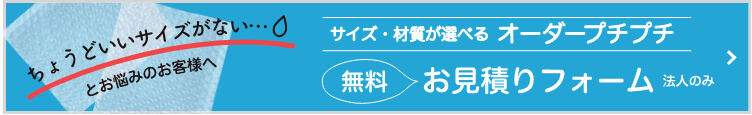 サイズ・材質が選べるオーダープチプチ