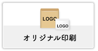 名入れ・ロゴ印刷