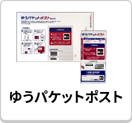 ゆうパケットポスト