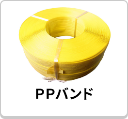 PPバンド