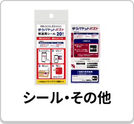 シール・その他