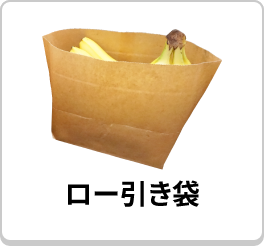 ロー引き袋