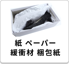 紙 緩衝材 包装紙