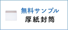 厚紙封筒 商品サンプル