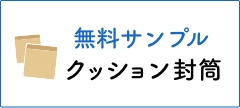 クッション封筒 商品サンプル