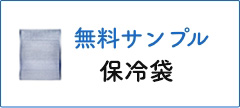  保冷袋　無料サンプル