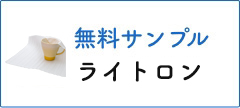 ライトロン 無料サンプル