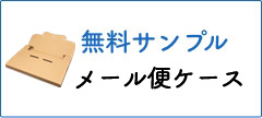 メール便ケース 無料サンプル