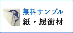 紙・緩衝材　無料サンプル
