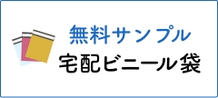 宅配ビニール 商品サンプル