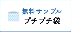 プチプチ袋 商品サンプル